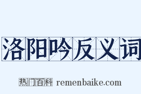 洛阳吟反义词是什么意思的图片